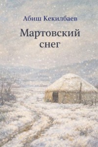 Мартовский снег