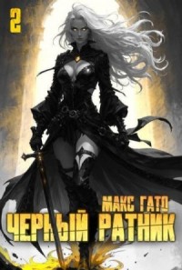 Черный ратник 2