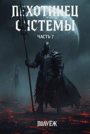 (Poul ezh) ПолуЁж - Пехотинец Системы 7