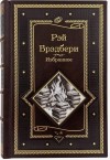 Брэдбери Рэй - Человек