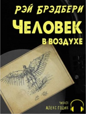 Брэдбери Рэй - Человек в воздухе