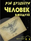 Брэдбери Рэй - Человек в воздухе