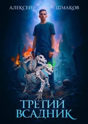 Шмаков Алексей - Третий Всадник