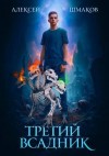 Шмаков Алексей - Третий Всадник