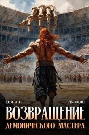 Агафонов Findroid Антон - Возвращение демонического мастера. Книга 11