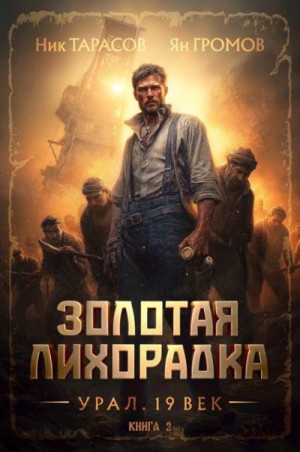 Тарасов Ник, Громов Ян - Золотая лихорадка. Урал. 19 век. Книга 2