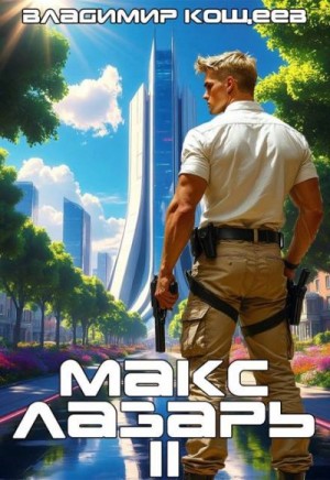 Кощеев Владимир - Макс Лазарь. Книга 2