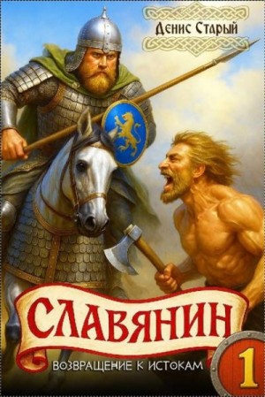 Старый Денис - Возвращение к истокам