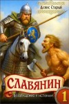 Старый Денис - Возвращение к истокам