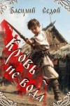 Седой Василий - Кровь не вода