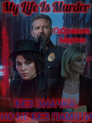 Мартин Габриэлла - Без значка, но не без памяти