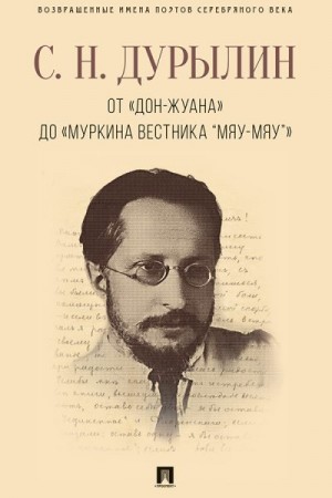 Дурылин Сергей - От «Дон-Жуана» до «Муркина вестника “Мяу-мяу”»