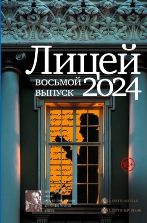 Маркина Анна, Негматов Леонид, Лунёвская Майка, Капустина Евфросиния, Нацентов Василий - Лицей 2024. Восьмой выпуск