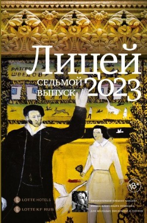 Хохлов Владимир, Шильцова Ольга, Самарин Степан, Заборцева Варвара, Скуратовский Сергей - Лицей 2023. Седьмой выпуск