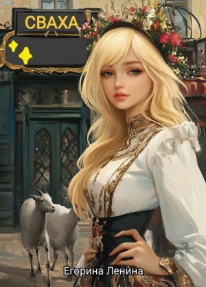 Ленина Егорина - Сваха