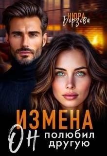 Борзова Нюра - Измена. Он полюбил другую