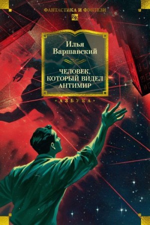 Варшавский Илья - Человек, который видел антимир