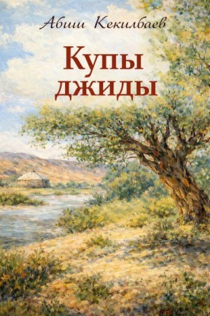 Кекилбаев Абиш - Купы джиды