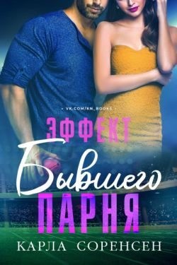 Соренсен Карла - Эффект бывшего парня