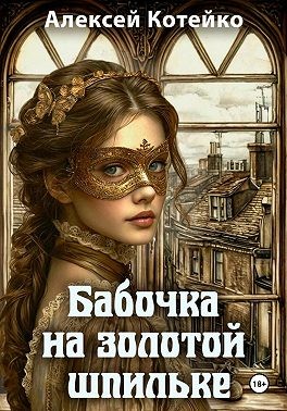 Котейко Алексей - Бабочка на золотой шпильке