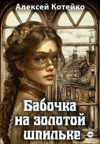 Бабочка на золотой шпильке