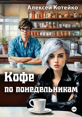 Котейко Алексей - Кофе по понедельникам