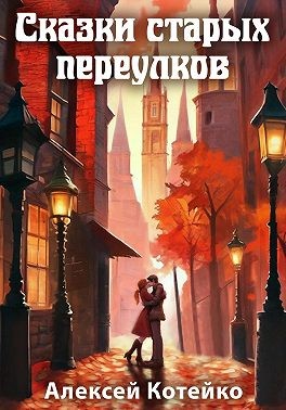 Котейко Алексей - Сказки старых переулков