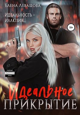 Левашова Елена - Идеальное прикрытие