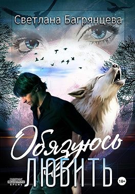 Багрянцева Светлана - Обязуюсь любить