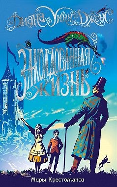 Джонс Диана Уинн - Заколдованная жизнь