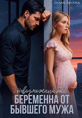 Горская Саяна - Невозможный босс. Беременна от бывшего мужа