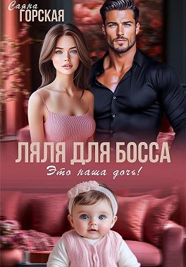Горская Саяна - Ляля для босса. Это наша дочь!