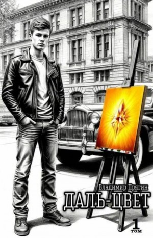 Прягин Владимир - Даль-цвет. Охра