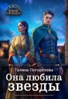 Погорелова Галина - Она любила звезды