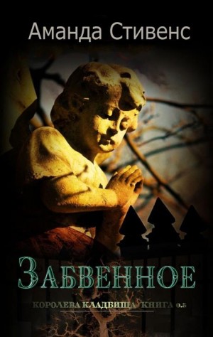 Стивенс Аманда - Забвенное