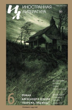Журнал «Иностранная литература», Дэшли Александр, Праду Аделия, Бузфур Ахмед, Флаяно Эннио, Крили Роберт, Бенедек Элек, Петерфи Гергей, Эберхарт Миньон - Иностранная литература, 2023 № 06