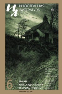 Иностранная литература, 2023 № 06