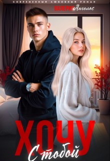 Ангелос Валерия - Хочу с тобой