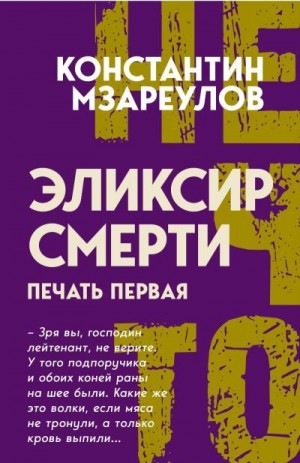 Мзареулов Константин - Эликсир смерти. Печать первая