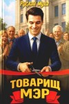 Муха Руслан - Товарищ мэр