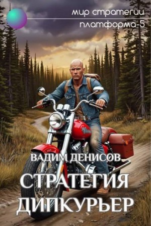 cкачать книгу Вадим Денисов Стратегия. Дипкурьер