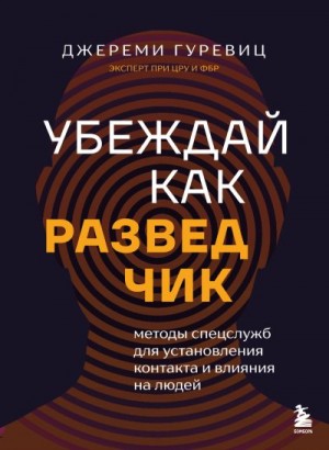 Гуревиц Джереми - Убеждай как разведчик. Методы спецслужб для установления контакта и влияния на людей