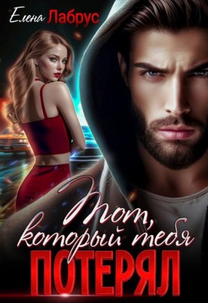 Лабрус Елена - Тот, который тебя потерял