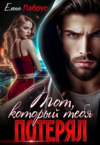 Тот, который тебя потерял