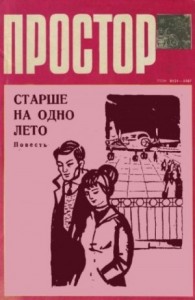 Старше на одно лето