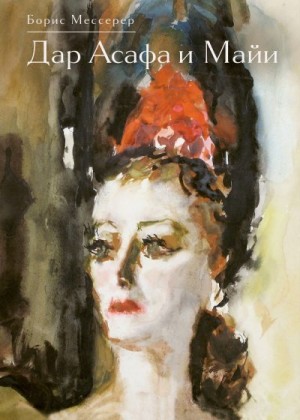 Мессерер Борис - Дар Асафа и Майи