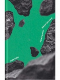 Бесконечное землетрясение