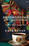 Качур Катя - Энтомология для слабонервных