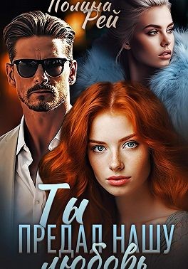 Рей Полина - Ты предал нашу любовь