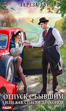Тур Тереза - Отпуск с бывшим, или Как спасти драконов